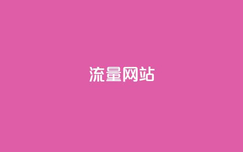 dy流量网站,qq免费名片十万赞每天领取 - 免费领取抖音1000播放量 快手免费互赞网 第1张 dy流量网站,qq免费名片十万赞每天领取 - 免费领取抖音1000播放量 快手免费互赞网 第1张
