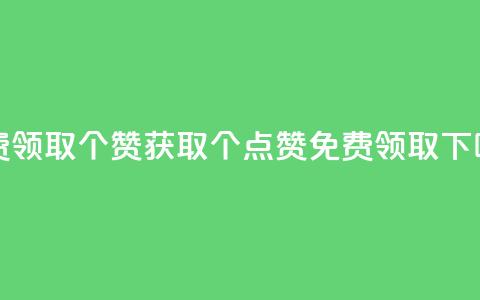 免费领取5000个赞 - 获取5000个点赞免费领取!。 第1张 免费领取5000个赞 - 获取5000个点赞免费领取!。 第1张