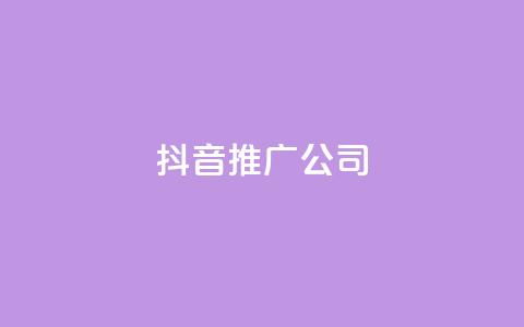 抖音推广公司,QQ业务网24小时自助下单免费 - 拼多多业务网 拼多多无限刀软件下载 第1张 抖音推广公司,QQ业务网24小时自助下单免费 - 拼多多业务网 拼多多无限刀软件下载 第1张