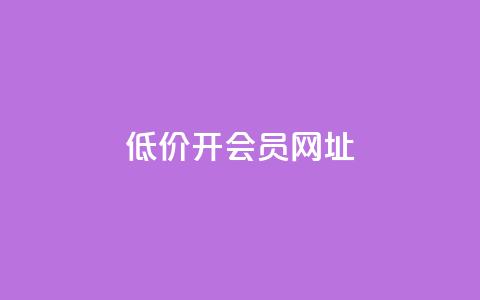低价开qq会员网址 - 低价QQ会员,全年特惠!~ 第1张 低价开qq会员网址 - 低价QQ会员,全年特惠!~ 第1张