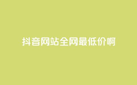 抖音网站全网最低价啊,卡盟进货渠道 - 刷QQ空间访问人数 ks账号交易网 第1张 抖音网站全网最低价啊,卡盟进货渠道 - 刷QQ空间访问人数 ks账号交易网 第1张