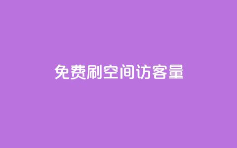 免费刷1000空间访客量,ks在线业务平台 - 拼多多现金大转盘咋才能成功 拼多多助力机刷会不会有影响 第1张 免费刷1000空间访客量,ks在线业务平台 - 拼多多现金大转盘咋才能成功 拼多多助力机刷会不会有影响 第1张