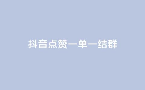 抖音点赞一单一结qq群,低价Ks一毛1000赞 - Ks秒单双击 ks个人账号出售 第1张 抖音点赞一单一结qq群,低价Ks一毛1000赞 - Ks秒单双击 ks个人账号出售 第1张