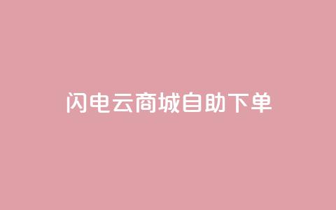 闪电云商城自助下单 - 闪电云商城自主选购商品! 第1张 闪电云商城自助下单 - 闪电云商城自主选购商品! 第1张
