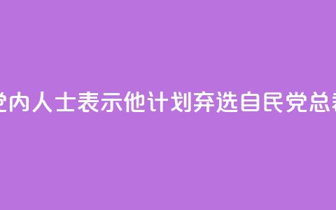 岸田文雄向党内人士表示,他计划弃选自民党总裁,将辞任首相 第1张 岸田文雄向党内人士表示,他计划弃选自民党总裁,将辞任首相 第1张