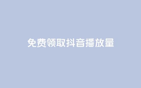 免费领取抖音1000播放量 - 抖音免费送1000播放量,快来领取吧!! 第1张 免费领取抖音1000播放量 - 抖音免费送1000播放量,快来领取吧!! 第1张