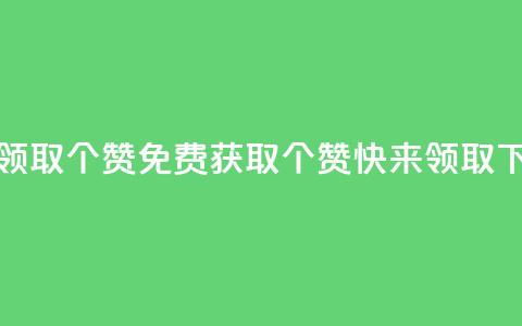 免费领取5000个赞(免费获取5000个赞,快来领取!) 第1张 免费领取5000个赞(免费获取5000个赞,快来领取!) 第1张