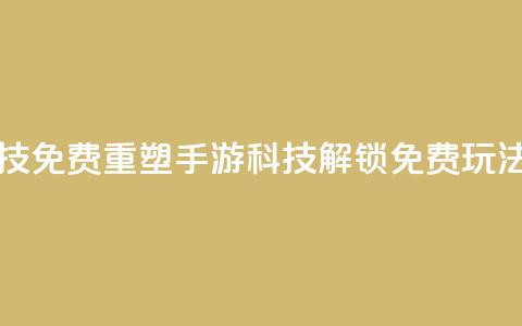 DNF手游科技免费 - 重塑DNF手游科技,解锁免费玩法! 第1张 DNF手游科技免费 - 重塑DNF手游科技,解锁免费玩法! 第1张