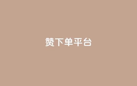dy赞下单平台 - dy赞下单平台全面解析与使用指南! 第1张 dy赞下单平台 - dy赞下单平台全面解析与使用指南! 第1张