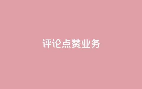 评论点赞业务,快手点赞功能在哪里打开 - 1分10万赞QQ qq资料卡如何快速弄几万个赞 第1张 评论点赞业务,快手点赞功能在哪里打开 - 1分10万赞QQ qq资料卡如何快速弄几万个赞 第1张