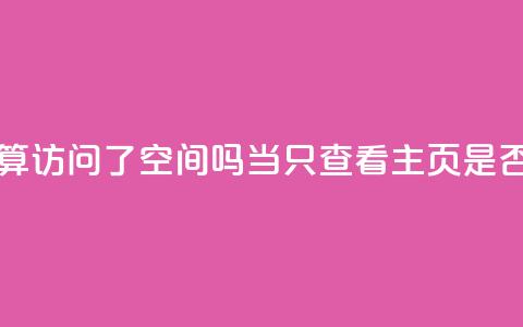 QQ只看了主页算访问了空间吗(当QQ只查看主页,是否算访问QQ空间) 第1张 QQ只看了主页算访问了空间吗(当QQ只查看主页,是否算访问QQ空间) 第1张