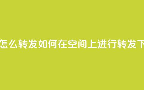 QQ空间怎么转发 - 如何在QQ空间上进行转发。 第1张 QQ空间怎么转发 - 如何在QQ空间上进行转发。 第1张