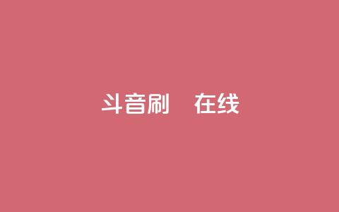 斗音刷讚在线24,QQ抖音免费点赞 - qq空间自助下单 qq访客为零却有浏览量 第1张 斗音刷讚在线24,QQ抖音免费点赞 - qq空间自助下单 qq访客为零却有浏览量 第1张