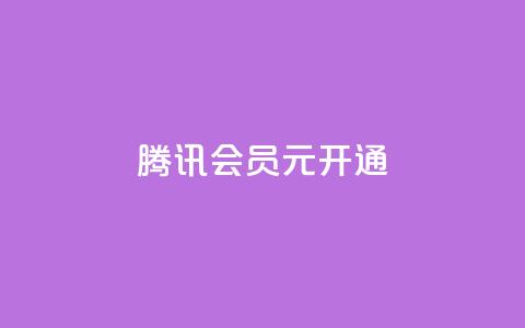 腾讯会员0.1元开通,qq音乐在线自助下单 - 一毛钱给10000播放量 ks快速千粉 第1张 腾讯会员0.1元开通,qq音乐在线自助下单 - 一毛钱给10000播放量 ks快速千粉 第1张