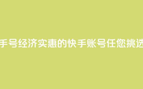 低价快手号 - 经济实惠的快手账号任您挑选。 第1张 低价快手号 - 经济实惠的快手账号任您挑选。 第1张