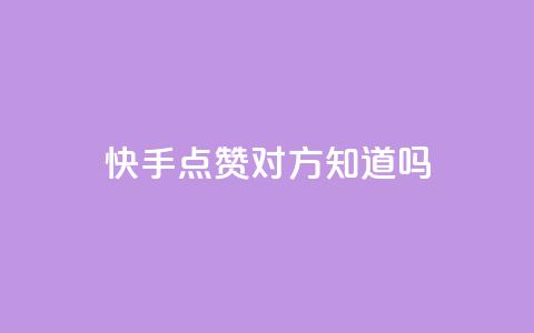 快手点赞对方知道吗,快手业务平台24小时在线 - 拼多多助力网站新用户 拼多多商家版怎么上架商品 第1张 快手点赞对方知道吗,快手业务平台24小时在线 - 拼多多助力网站新用户 拼多多商家版怎么上架商品 第1张