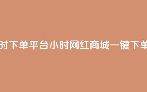 网红商城24小时下单平台 - 24小时网红商城,一键下单平台。 第1张 网红商城24小时下单平台 - 24小时网红商城,一键下单平台。 第1张