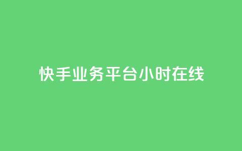 快手业务平台24小时在线,10000赞免费下单平台 - 拼多多免费助力工具app 拼多多小号Token登陆工具 第1张 快手业务平台24小时在线,10000赞免费下单平台 - 拼多多免费助力工具app 拼多多小号Token登陆工具 第1张