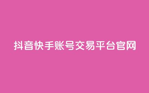 抖音快手账号交易平台官网,dy业务卡盟网站 - dy业务低价自助下单转发 qq浏览人数包括所有浏览吗 第1张 抖音快手账号交易平台官网,dy业务卡盟网站 - dy业务低价自助下单转发 qq浏览人数包括所有浏览吗 第1张