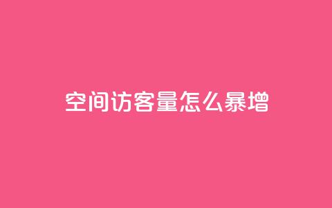 qq空间访客量怎么暴增,动态点赞 - 拼多多助力24小时免费 卡盟自助下单24小时q币充值 第1张 qq空间访客量怎么暴增,动态点赞 - 拼多多助力24小时免费 卡盟自助下单24小时q币充值 第1张