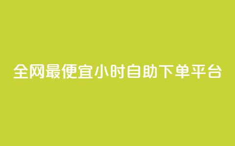 全网最便宜qq24小时自助下单平台 - 超值QQ自助下单平台,全天候优惠服务等你来体验! 第1张 全网最便宜qq24小时自助下单平台 - 超值QQ自助下单平台,全天候优惠服务等你来体验! 第1张
