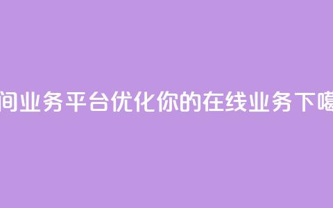 qq空间业务平台 - 优化你的在线业务 第1张 qq空间业务平台 - 优化你的在线业务 第1张