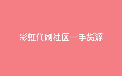 彩虹代刷社区一手货源 - 高质量一手货源,让你享受彩虹代刷社区的乐趣~ 第1张 彩虹代刷社区一手货源 - 高质量一手货源,让你享受彩虹代刷社区的乐趣~ 第1张