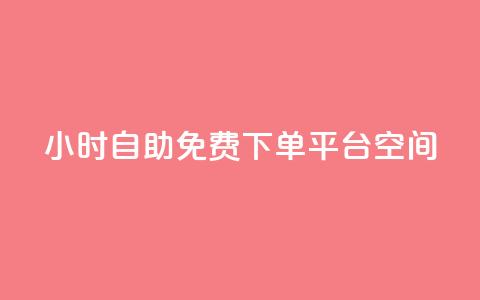 24小时自助免费下单平台qq空间,快手点赞24小时接单 - qq领赞宝网站 卡盟刷svip永久不封号网站 第1张 24小时自助免费下单平台qq空间,快手点赞24小时接单 - qq领赞宝网站 卡盟刷svip永久不封号网站 第1张