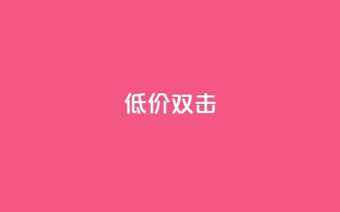 Ks 低价双击,抖音点赞双击播放0.01下单大地房产马山肥装修活动 - 抖音点赞免费24小时在线 抖音自助业务全网最低 第1张 Ks 低价双击,抖音点赞双击播放0.01下单大地房产马山肥装修活动 - 抖音点赞免费24小时在线 抖音自助业务全网最低 第1张