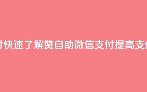 Ks赞自助微信支付 - 快速了解Ks赞自助微信支付,提高支付便利性! 第1张 Ks赞自助微信支付 - 快速了解Ks赞自助微信支付,提高支付便利性! 第1张