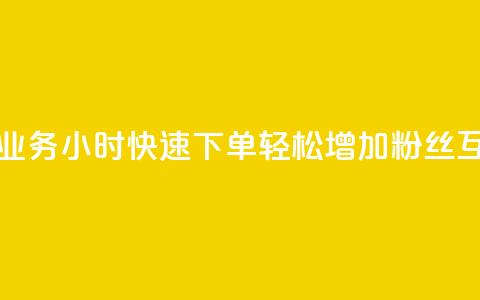抖音评论业务24小时快速下单,轻松增加粉丝互动 第1张 抖音评论业务24小时快速下单,轻松增加粉丝互动 第1张