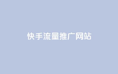 快手流量推广网站,抖音做评论任务是诈骗吗 - qq代充网专业代充平台 全网最便宜qq24小时自助下单平台 第1张 快手流量推广网站,抖音做评论任务是诈骗吗 - qq代充网专业代充平台 全网最便宜qq24小时自助下单平台 第1张