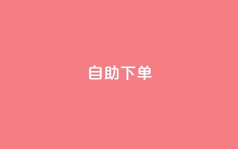 自助下单dy - 自助购买dy服务,轻松实现您的需求~ 第1张 自助下单dy - 自助购买dy服务,轻松实现您的需求~ 第1张