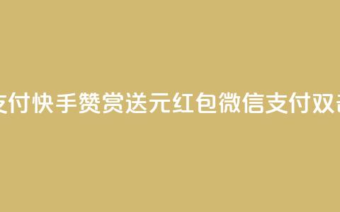 快手100个赞02元微信支付 - 快手赞赏送2元红包,微信支付双击强力支持!! 第1张 快手100个赞02元微信支付 - 快手赞赏送2元红包,微信支付双击强力支持!! 第1张