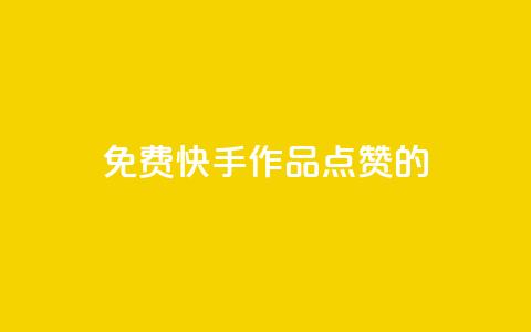 免费快手作品点赞的,抖赚app官方版下载 - 24小时快手下单平台便宜 cf卡盟自助下单24小时 第1张 免费快手作品点赞的,抖赚app官方版下载 - 24小时快手下单平台便宜 cf卡盟自助下单24小时 第1张