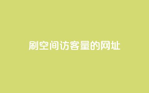 刷qq空间访客量的网址,抖音粉丝如何快速增加到1000 - qq空间浏览量增加访客数不变 0.3元一万赞 第1张 刷qq空间访客量的网址,抖音粉丝如何快速增加到1000 - qq空间浏览量增加访客数不变 0.3元一万赞 第1张