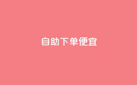 ks自助下单便宜,游戏卡盟24小时自动发卡平台 - 抖音一元可以卖一千个赞 低价货源网站 第1张 ks自助下单便宜,游戏卡盟24小时自动发卡平台 - 抖音一元可以卖一千个赞 低价货源网站 第1张