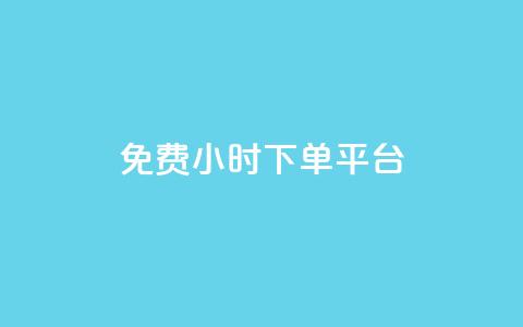 ks免费24小时下单平台,抖音自定义评论 - qq自助下单平台秒速 QQ空间点赞在线下单 第1张 ks免费24小时下单平台,抖音自定义评论 - qq自助下单平台秒速 QQ空间点赞在线下单 第1张