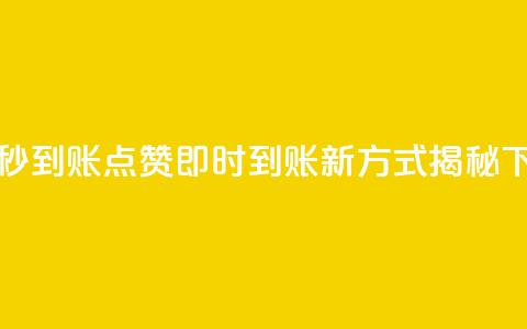 dy点赞秒到账 - DY点赞即时到账新方式揭秘。 第1张 dy点赞秒到账 - DY点赞即时到账新方式揭秘。 第1张