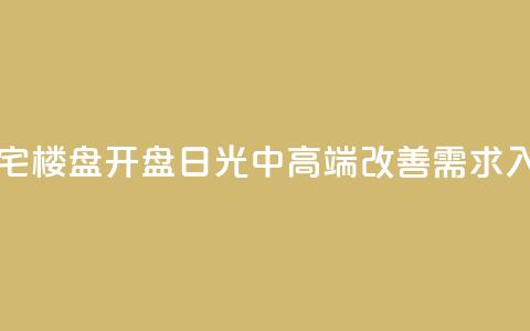 一天内上海两大豪宅楼盘开盘“日光”:中高端改善需求入场信心坚定 第1张 一天内上海两大豪宅楼盘开盘“日光”:中高端改善需求入场信心坚定 第1张