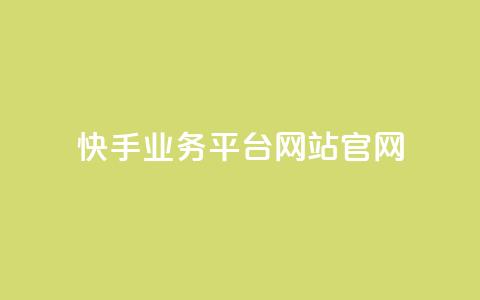 快手业务平台网站官网 - 快手业务平台官网-为您提供专业高效的营销推广平台~ 第1张 快手业务平台网站官网 - 快手业务平台官网-为您提供专业高效的营销推广平台~ 第1张