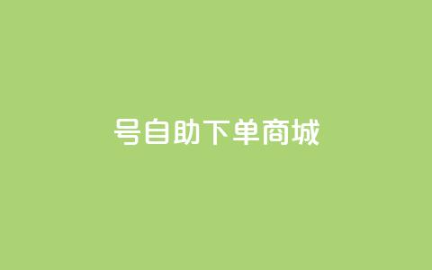 qq号自助下单商城 - 快手一块钱100个 第1张 qq号自助下单商城 - 快手一块钱100个 第1张