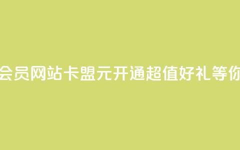 永久q会员网站卡盟1元开通,超值好礼等你来拿 第1张 永久q会员网站卡盟1元开通,超值好礼等你来拿 第1张