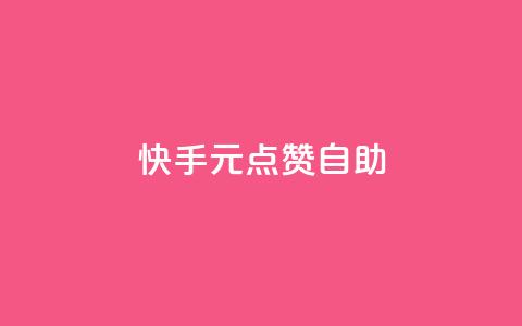 快手1元100点赞自助 - 快手点赞自助平台:1元可获100个赞~ 第1张 快手1元100点赞自助 - 快手点赞自助平台:1元可获100个赞~ 第1张