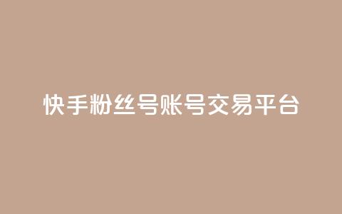 快手粉丝号账号交易平台,抖币充值入口官网 - 拼多多砍价下单平台 pdd助力群2024 第1张 快手粉丝号账号交易平台,抖币充值入口官网 - 拼多多砍价下单平台 pdd助力群2024 第1张