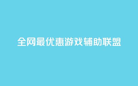 全网最优惠游戏辅助联盟 第1张 全网最优惠游戏辅助联盟 第1张
