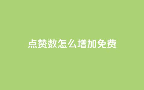 qq点赞数怎么增加免费,拼多多业务平台自助下单 - qq引流推广机器人官网 快手业务区自助 第1张 qq点赞数怎么增加免费,拼多多业务平台自助下单 - qq引流推广机器人官网 快手业务区自助 第1张