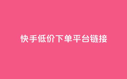 快手低价下单平台链接,每日可以免费领1000播放量快手 - kscall自助下单 抖音业务24小时免费下单平台 第1张 快手低价下单平台链接,每日可以免费领1000播放量快手 - kscall自助下单 抖音业务24小时免费下单平台 第1张