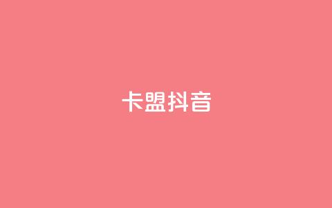 卡盟抖音 - 抖音卡盟:抖音刷粉、赚钱利器~ 第1张 卡盟抖音 - 抖音卡盟:抖音刷粉、赚钱利器~ 第1张