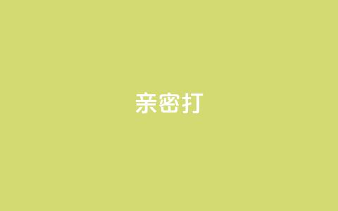 KS亲密打call,抖音充值官方入口网址 - 代刷超低价网 qq访客最多能看几年 第1张 KS亲密打call,抖音充值官方入口网址 - 代刷超低价网 qq访客最多能看几年 第1张